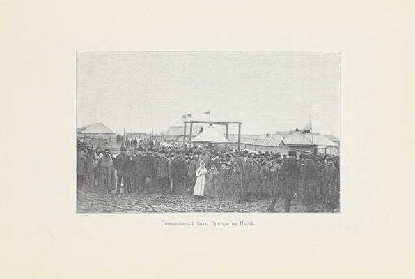 Дорошевич В.М. Сахалин. (Каторга). М.: Тип. т-ва И.Д. Сытина, 1903.